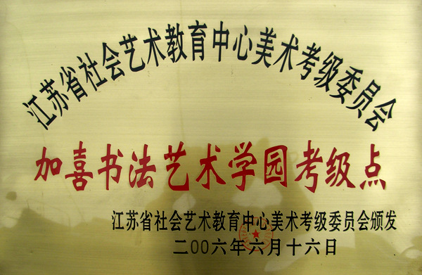 江苏省书法考级点